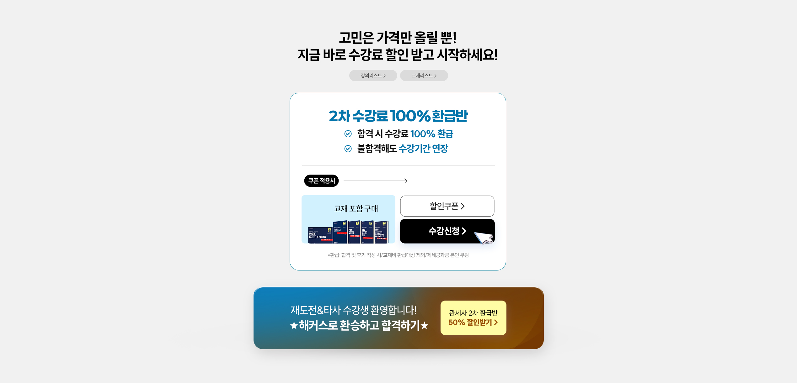 고민은 가격만 올릴뿐! 지금 바로 수강료 할인 받고 시작하세요!