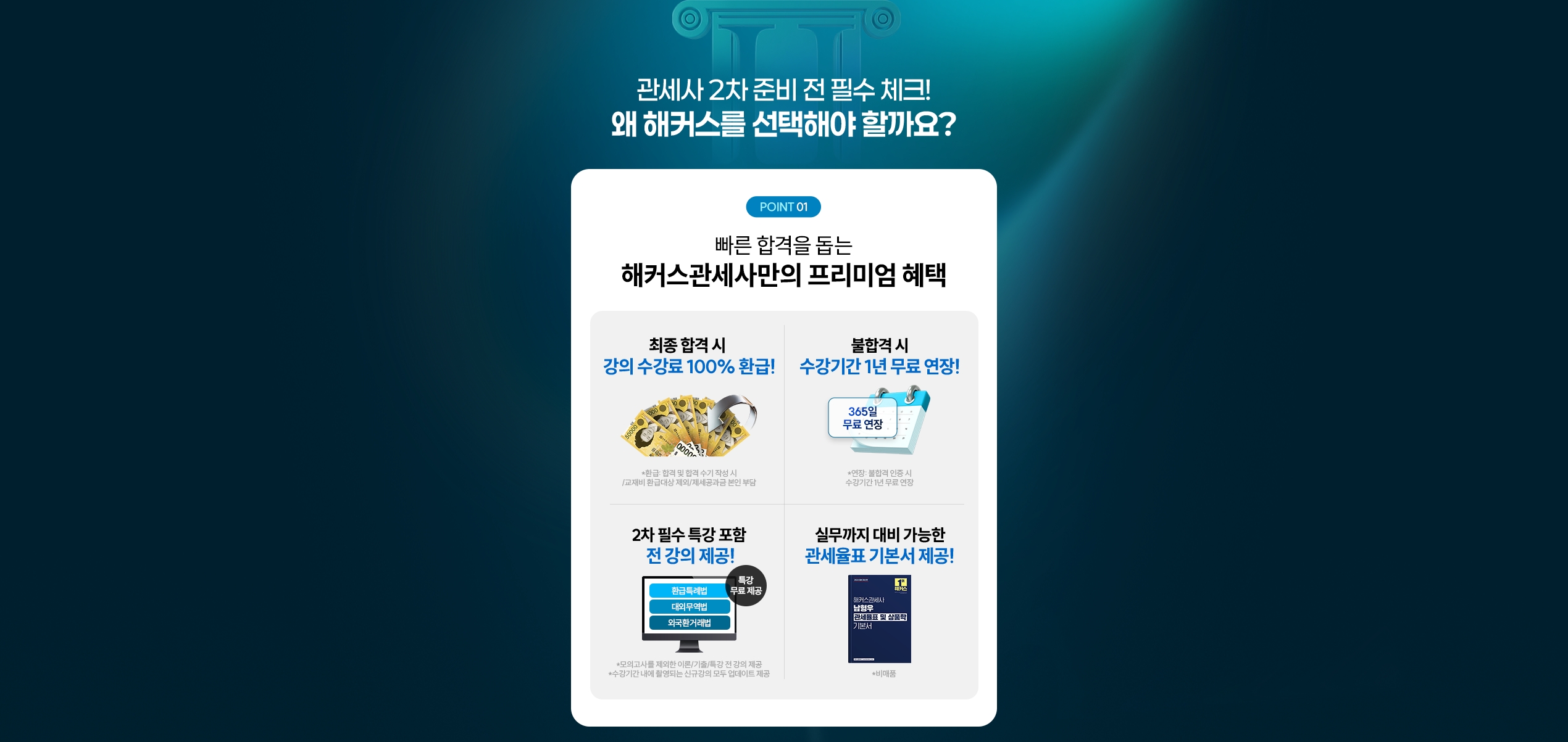 관세사 2차 100% 환급반