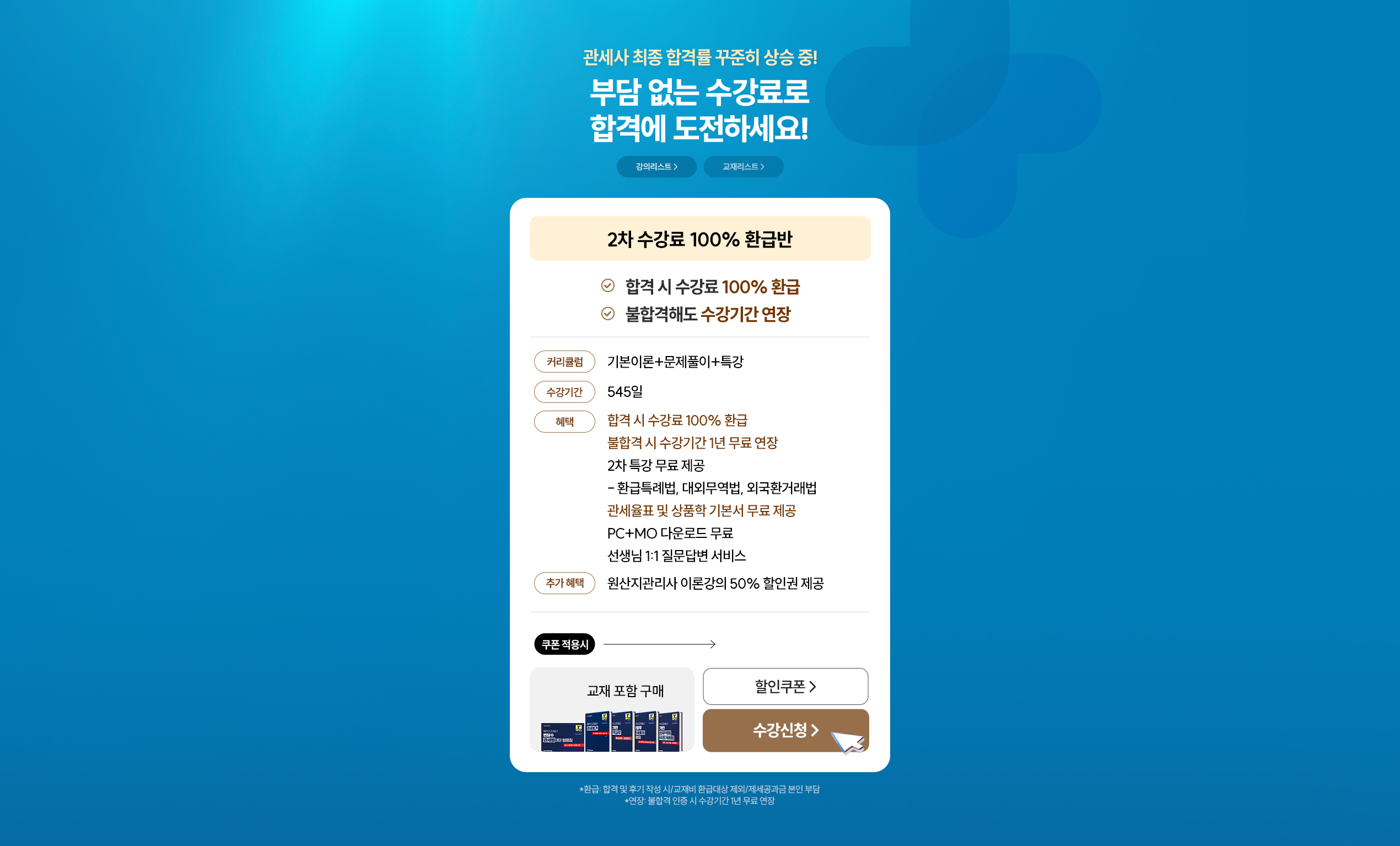부담없는 수강료로 합격에 도전하세요!