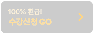 100% 환급! 수강신청 GO