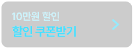 10만원 할인 쿠폰받기