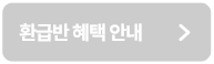 환급반 혜택 안내