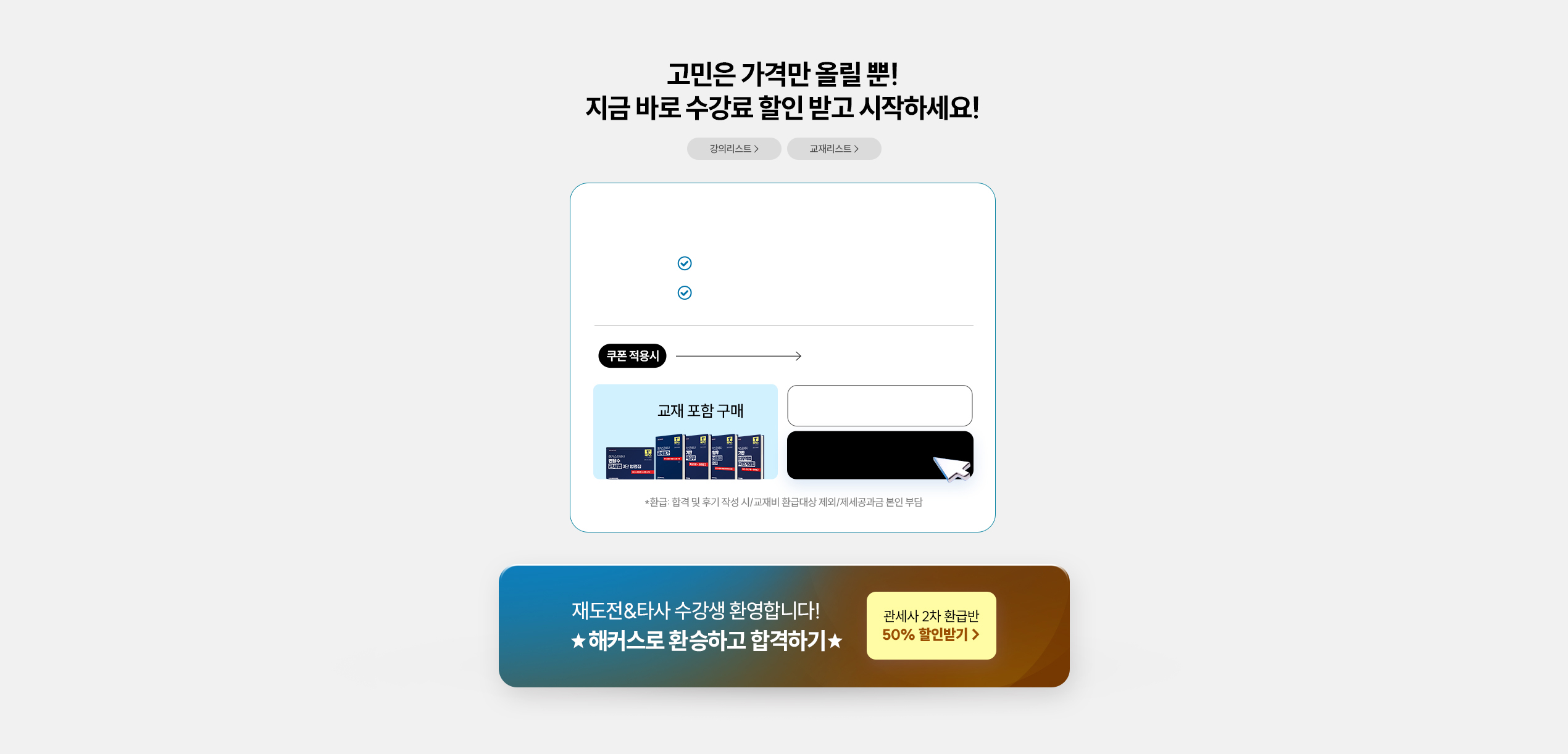 고민은 가격만 올릴뿐! 지금 바로 수강료 할인 받고 시작하세요!