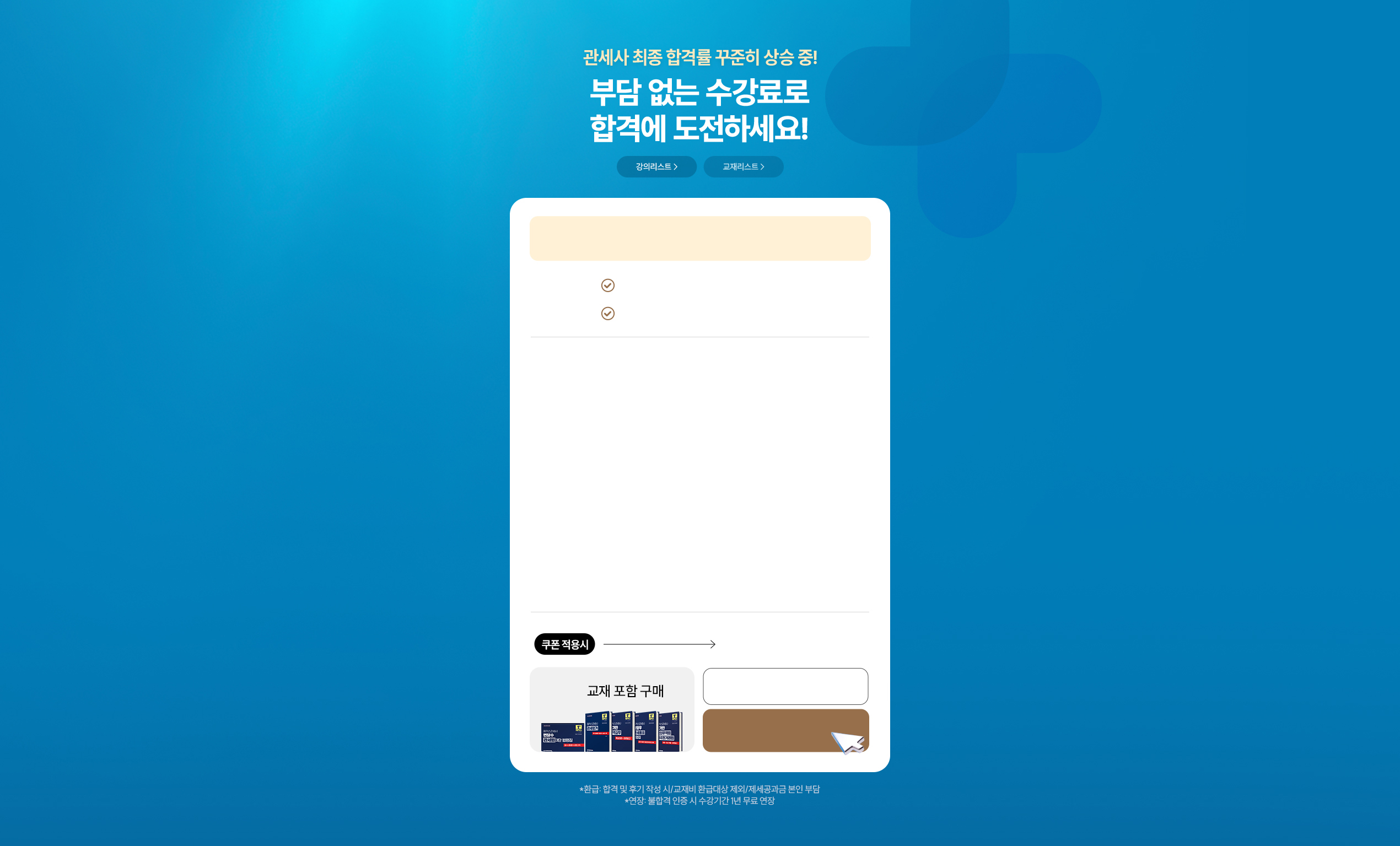 부담없는 수강료로 합격에 도전하세요!