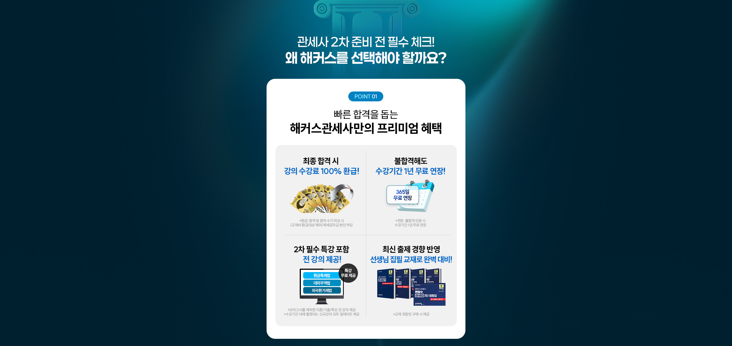 관세사 2차 100% 환급반