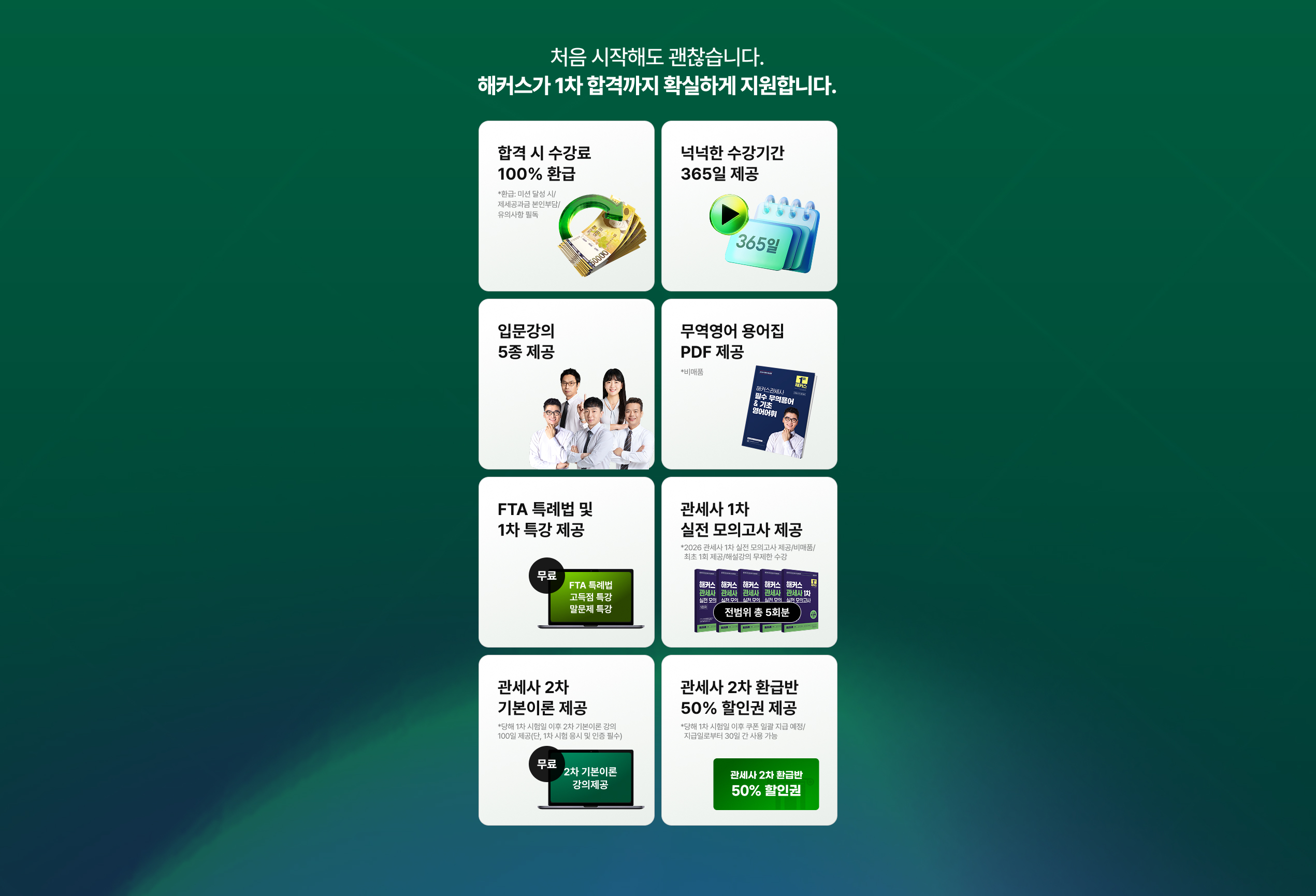 관세사 1차 100% 환급반