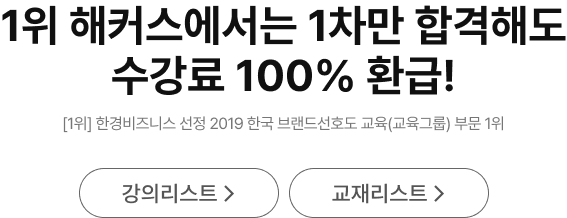 관세사 1차 100% 환급반