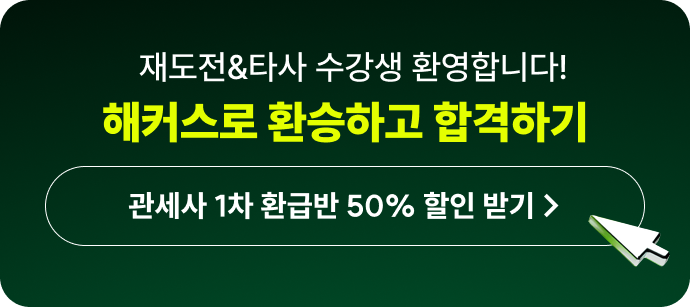 관세사 1차 100% 환급반