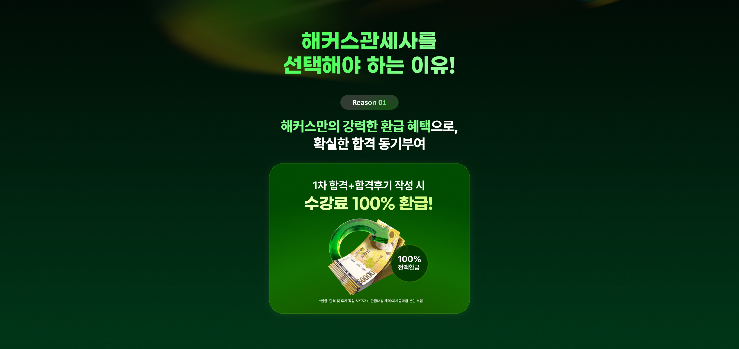 관세사 1차 100% 환급반