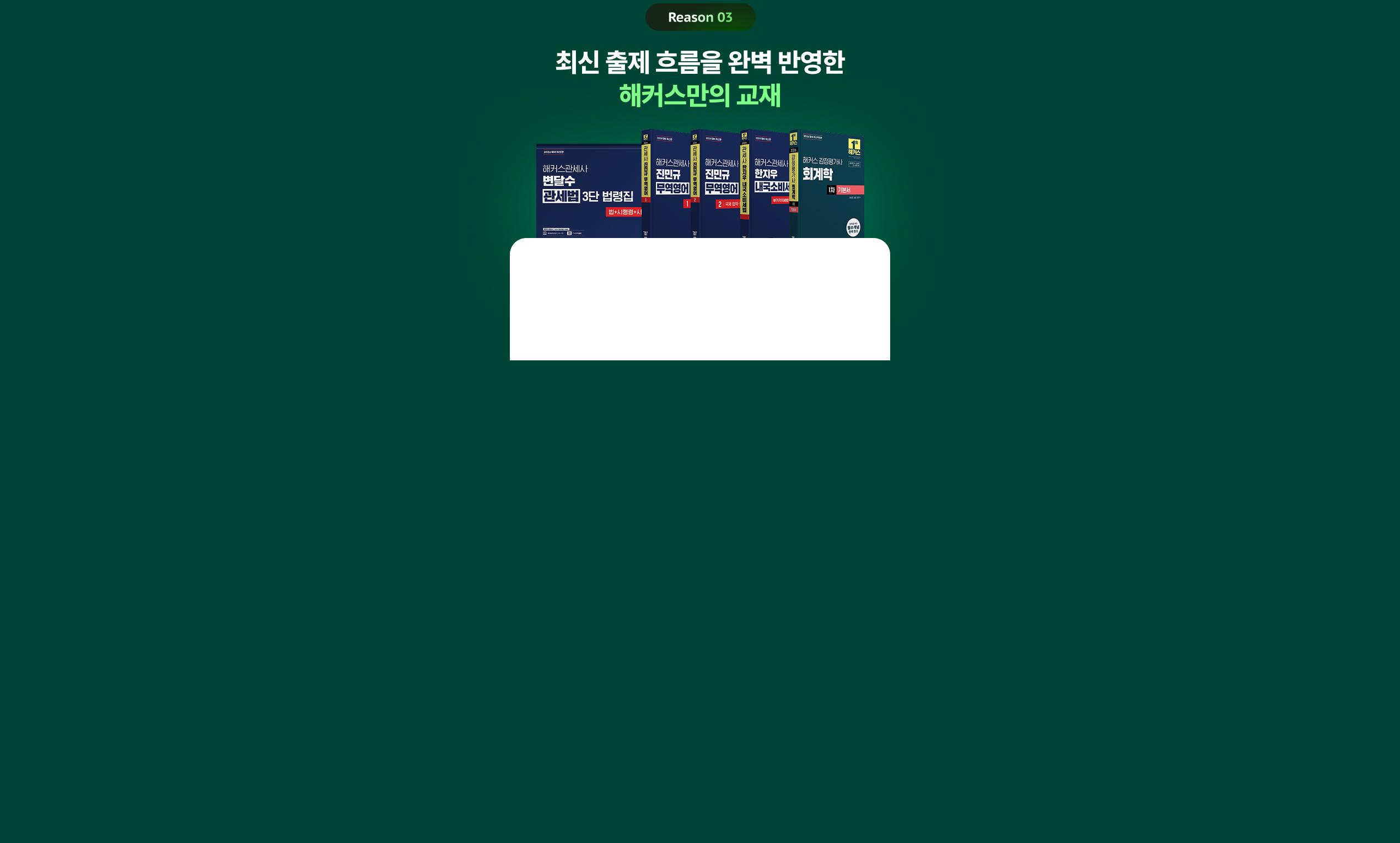 관세사 1차 100% 환급반
