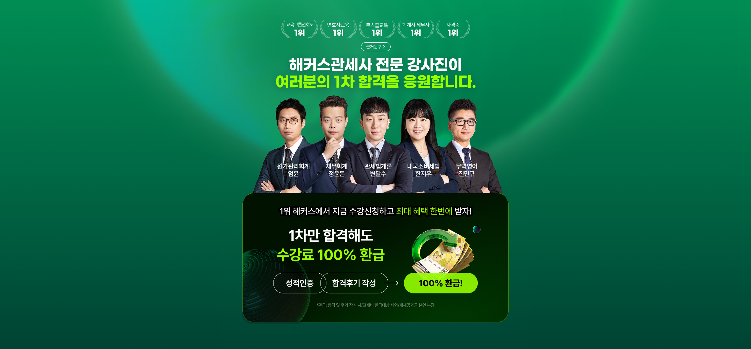 관세사 1차 100% 환급반