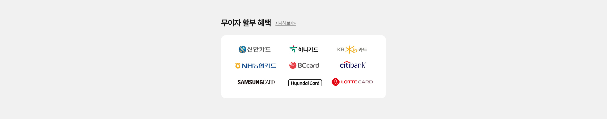 무이자 할부 혜택
