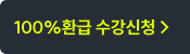 수강신청