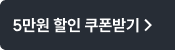 5만원 할인 쿠폰받기