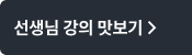 선생님 강의 맛보기