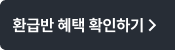 환급반 혜택 확인하기