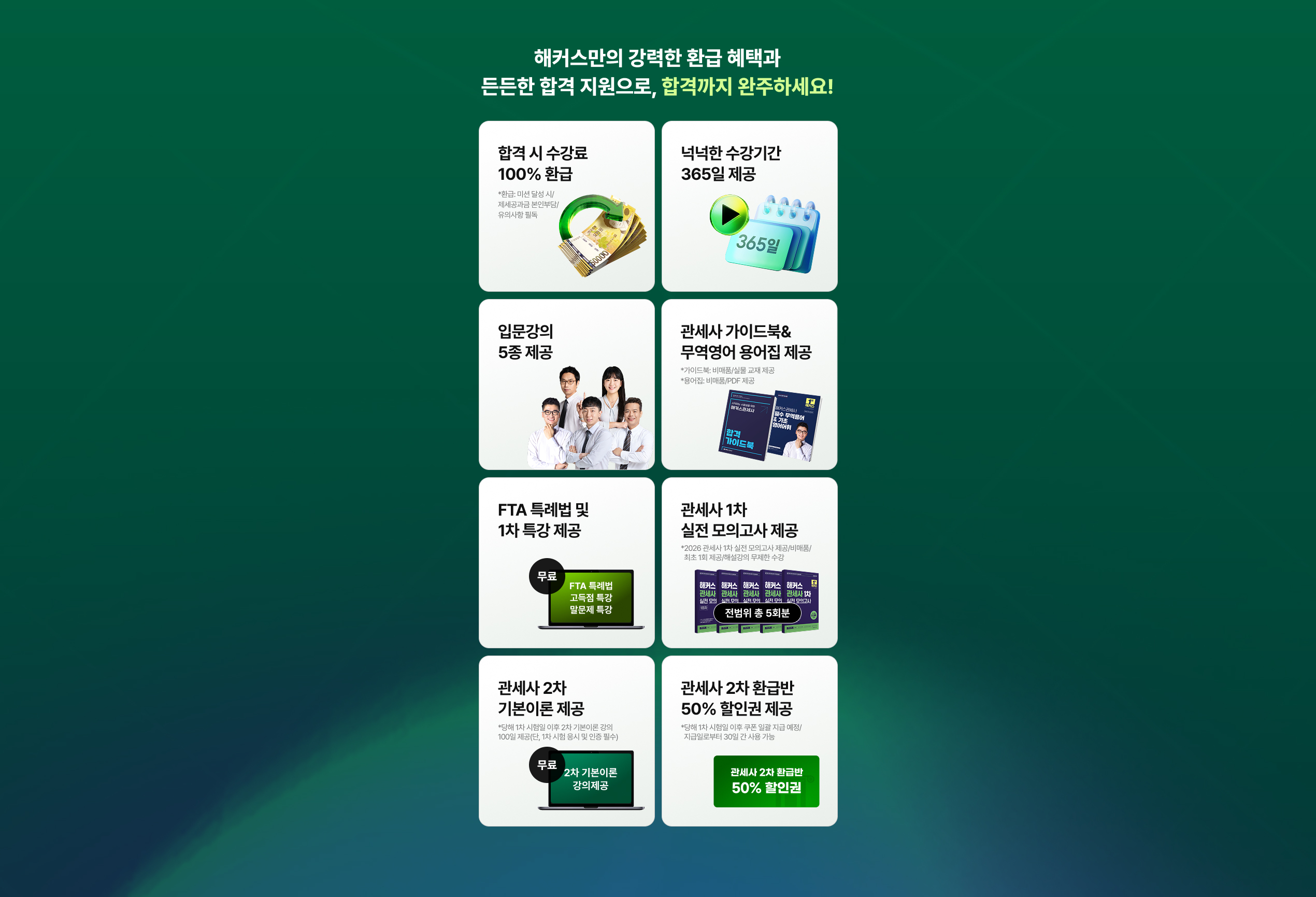 관세사 1차 100% 환급반