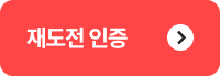 시험 응시 이력 인증 바로가기 >