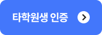 타 학원 수강 내역 인증 바로가기 >