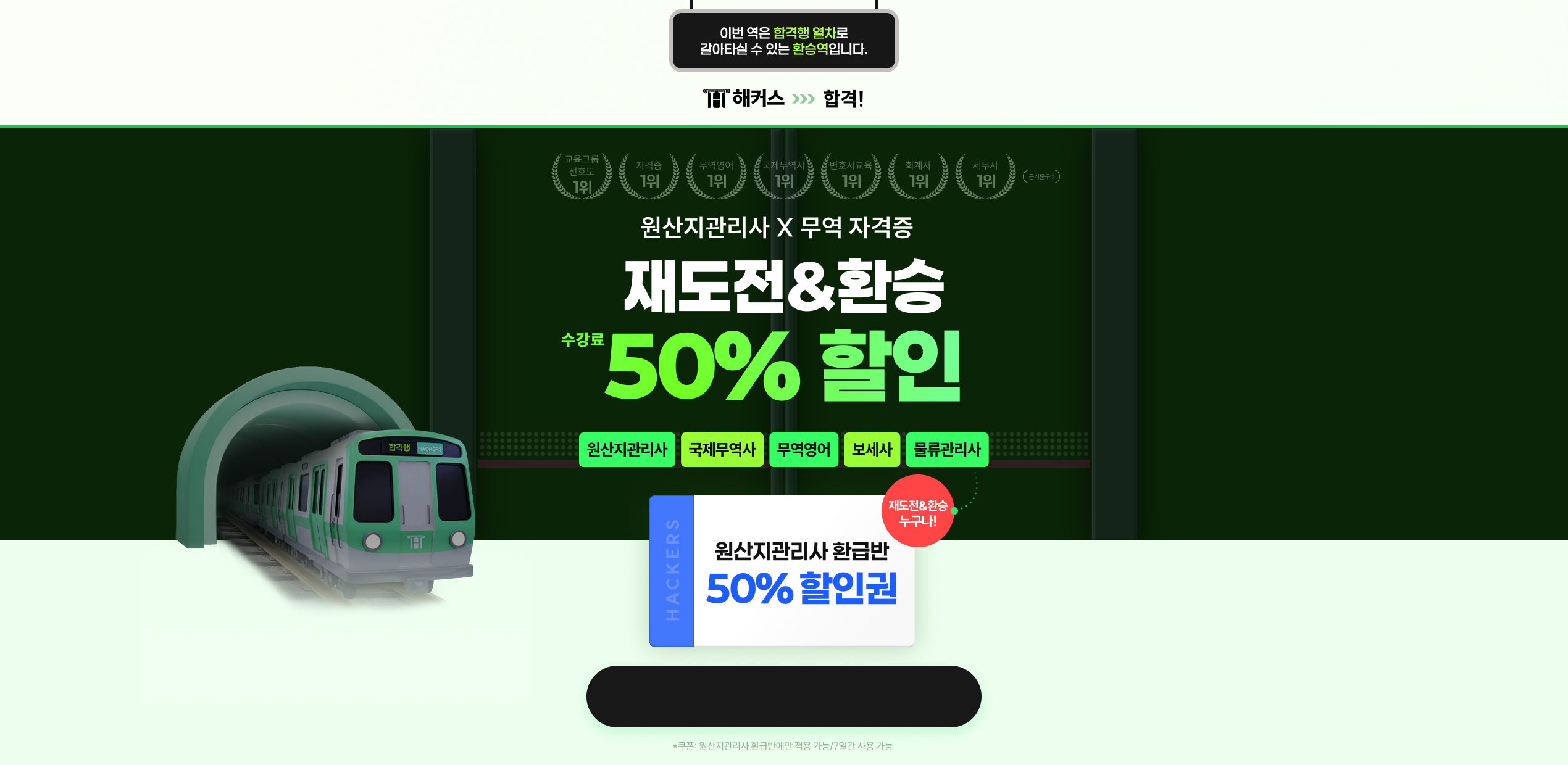관세사 재도전 환승 이벤트 메인