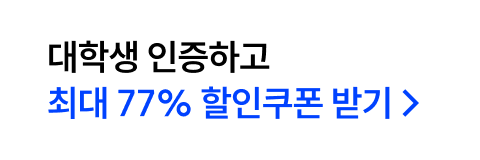 대학생 인증하고 최대 77% 할인쿠폰 받기