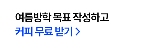 여름방학 목표 작성하고 커피 무료 받기