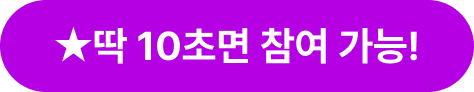 딱 10초면 참여 가능!