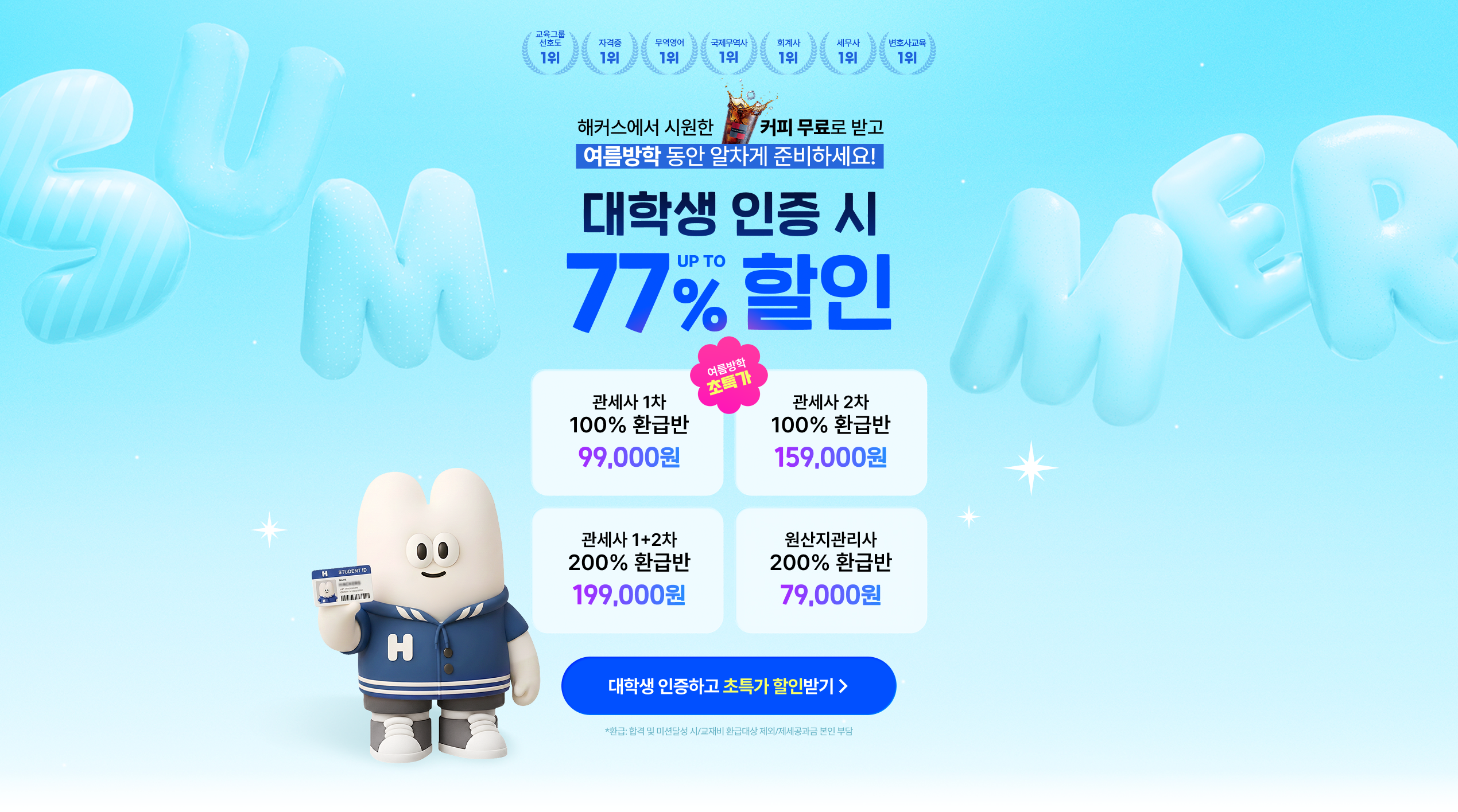 대학생 인증 시 77% 할인