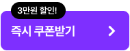 즉시 쿠폰받기