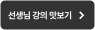 선생님 강의 맛보기