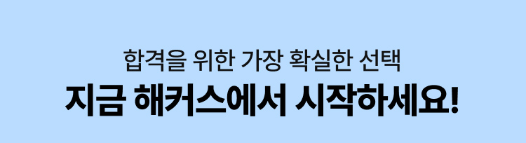 지금 해커스에서 시작하세요!