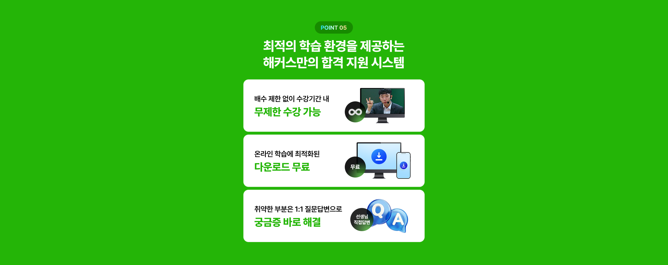 최적의 학습 환경을 제공하는 해커스만의 합격지원 시스템