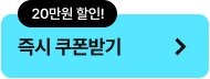 즉시 쿠폰받기