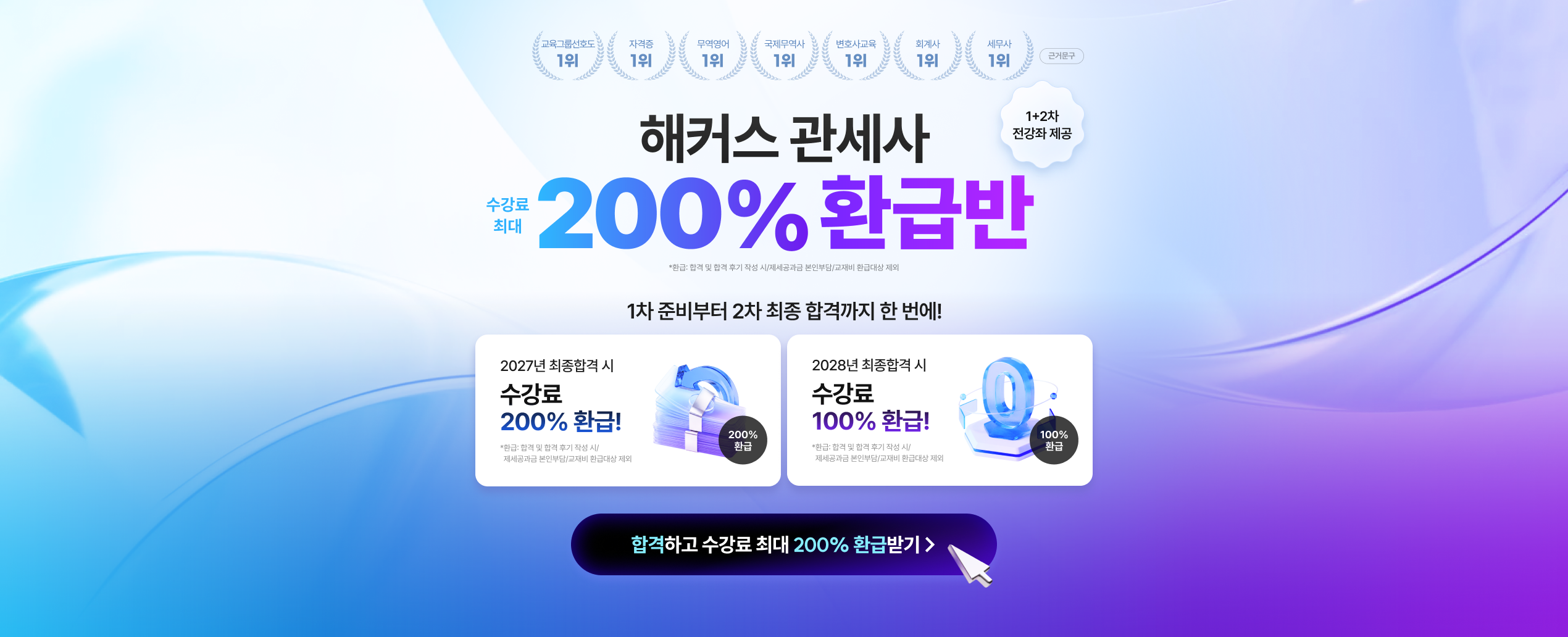 관세사 수강료 최대 200% 환급반