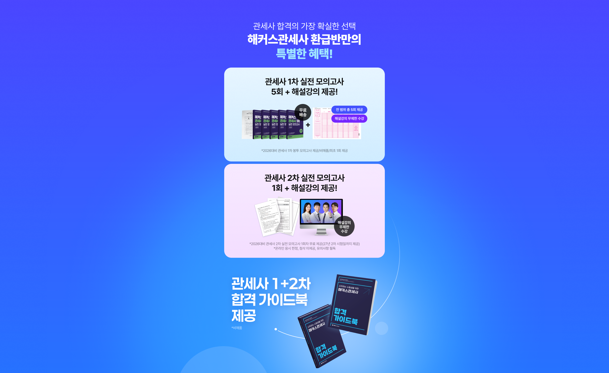 해커스관세사 환급반만의 특별한 혜택