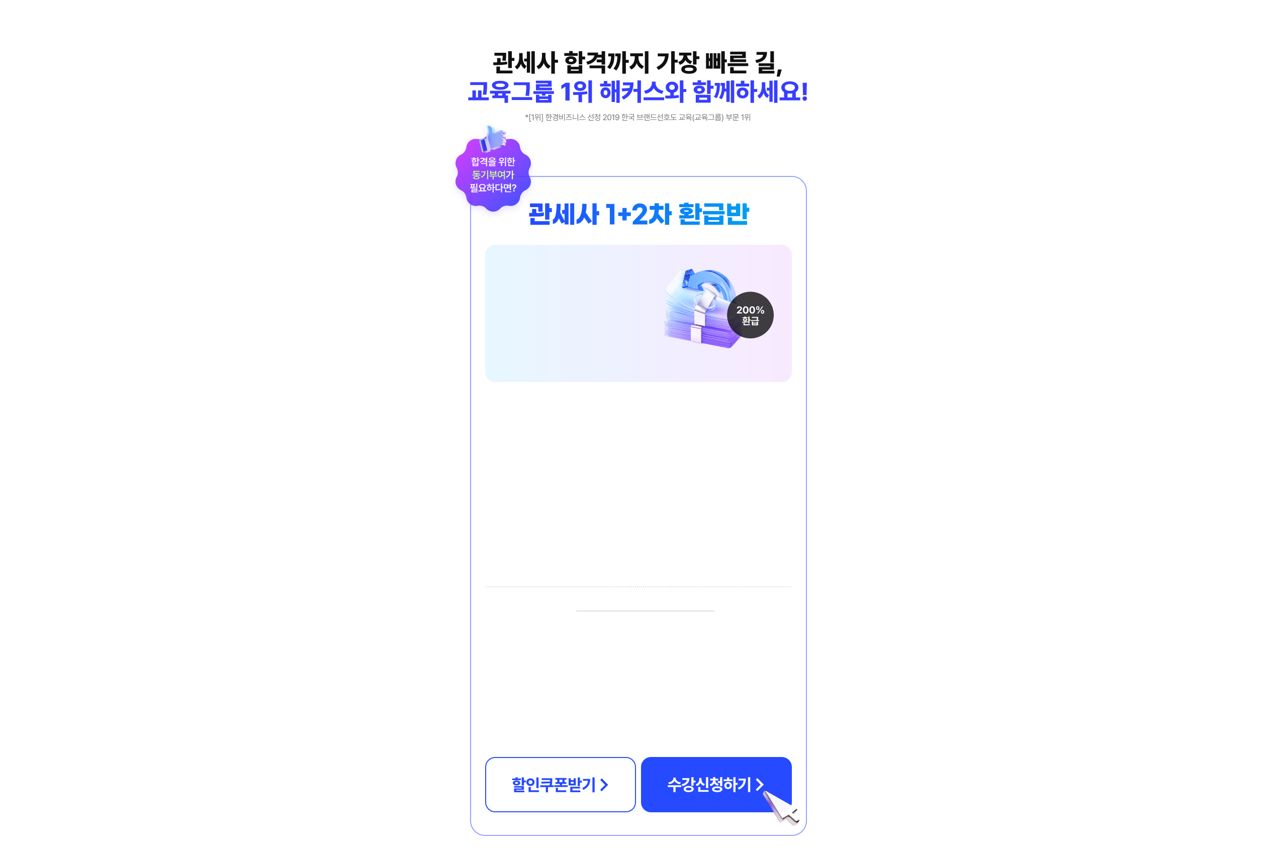 관세사 1+2차 환급반