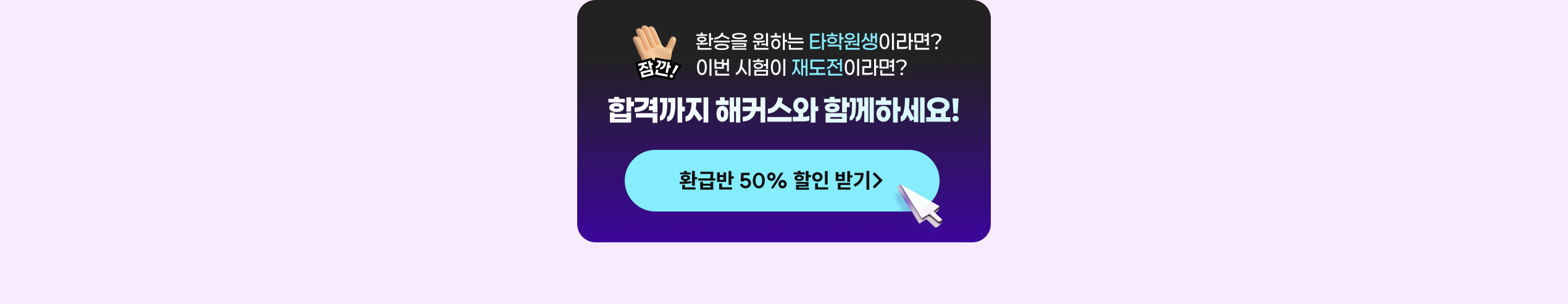 합격까지 해커스와 함께하세요