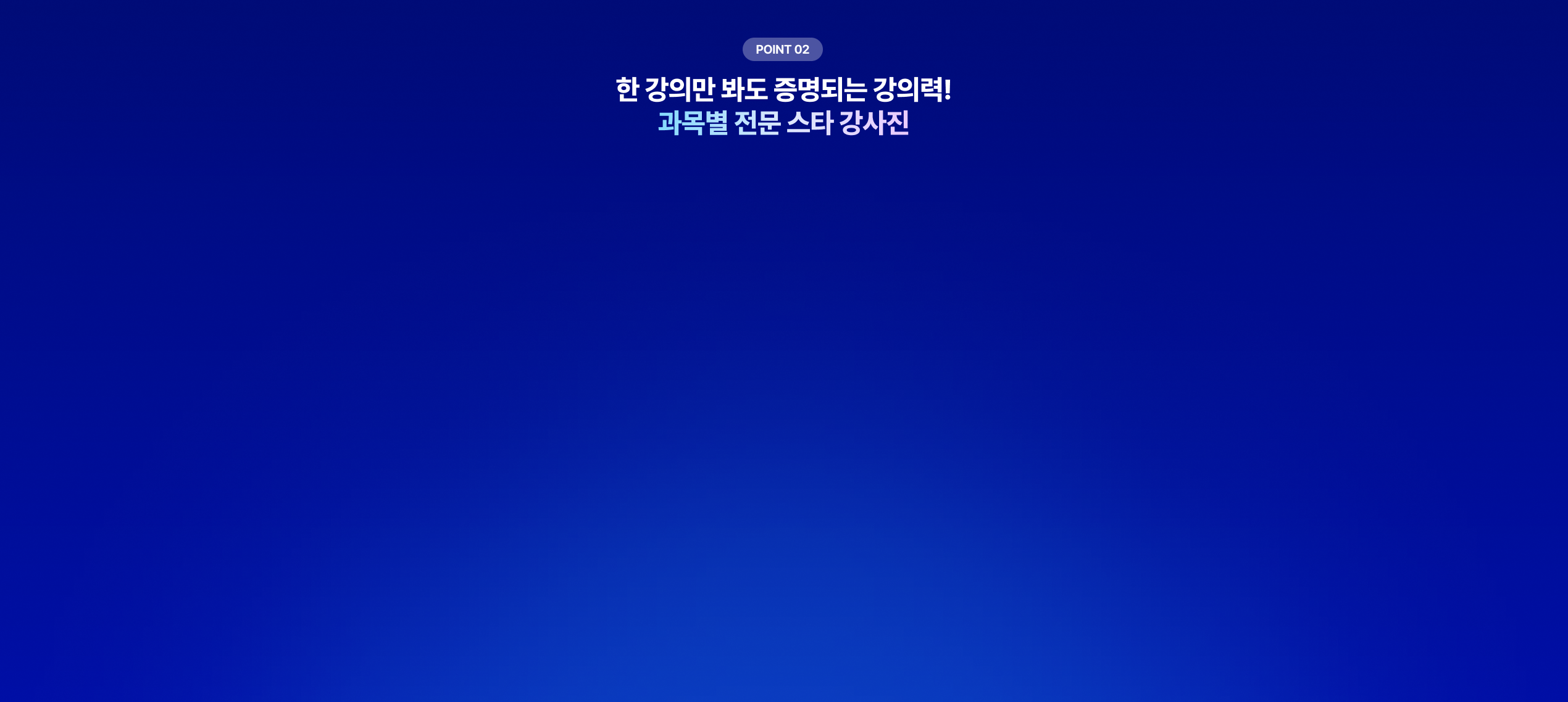 과목별 전문 스타 강사진