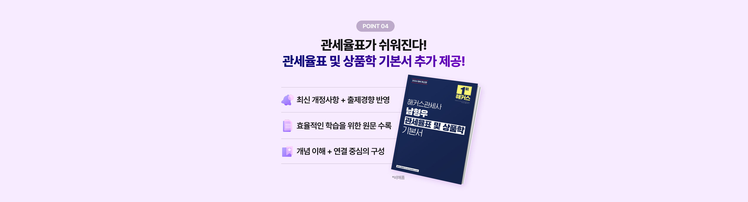 관세율표가 쉬워진다! 관세율표 및 상품학 기본서 추가 제공
