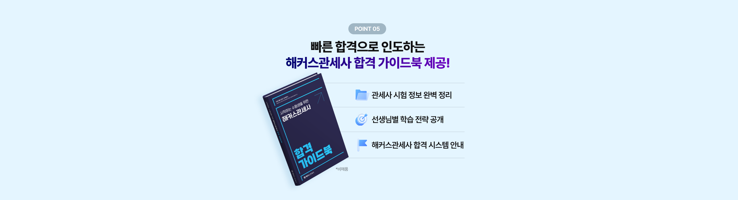 빠른 합격으로 인도하는 해커스관세사 합격 가이드북 제공