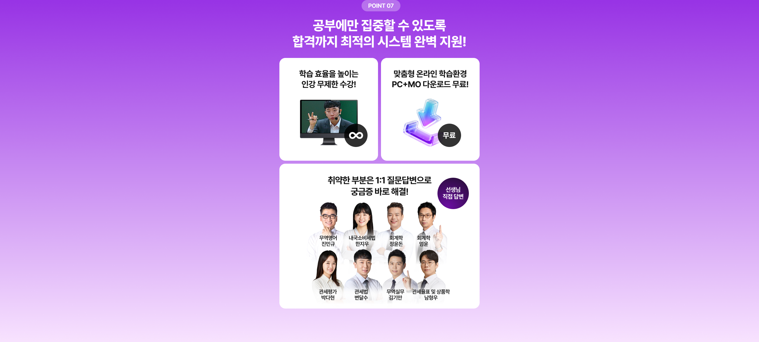 합격까지 최적의 시스템 완벽 지원