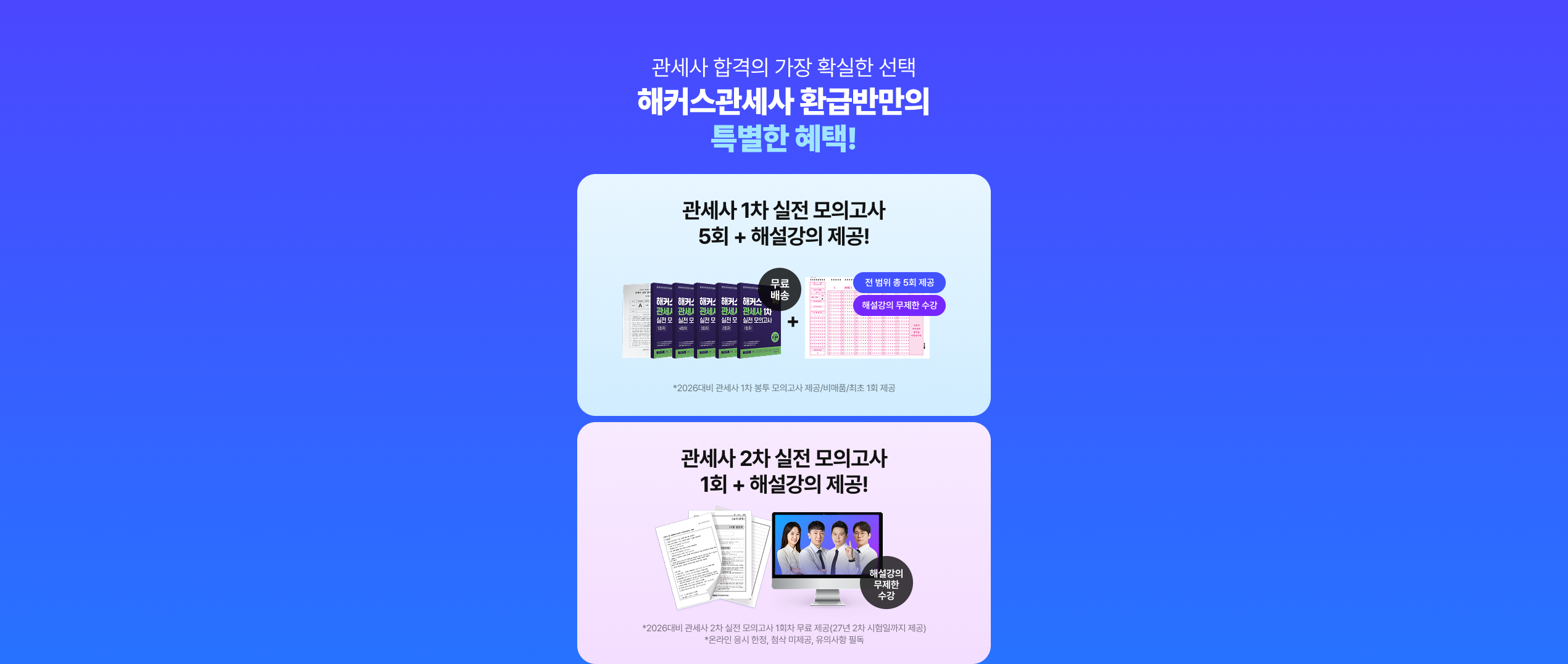 해커스관세사 환급반만의 특별한 혜택
