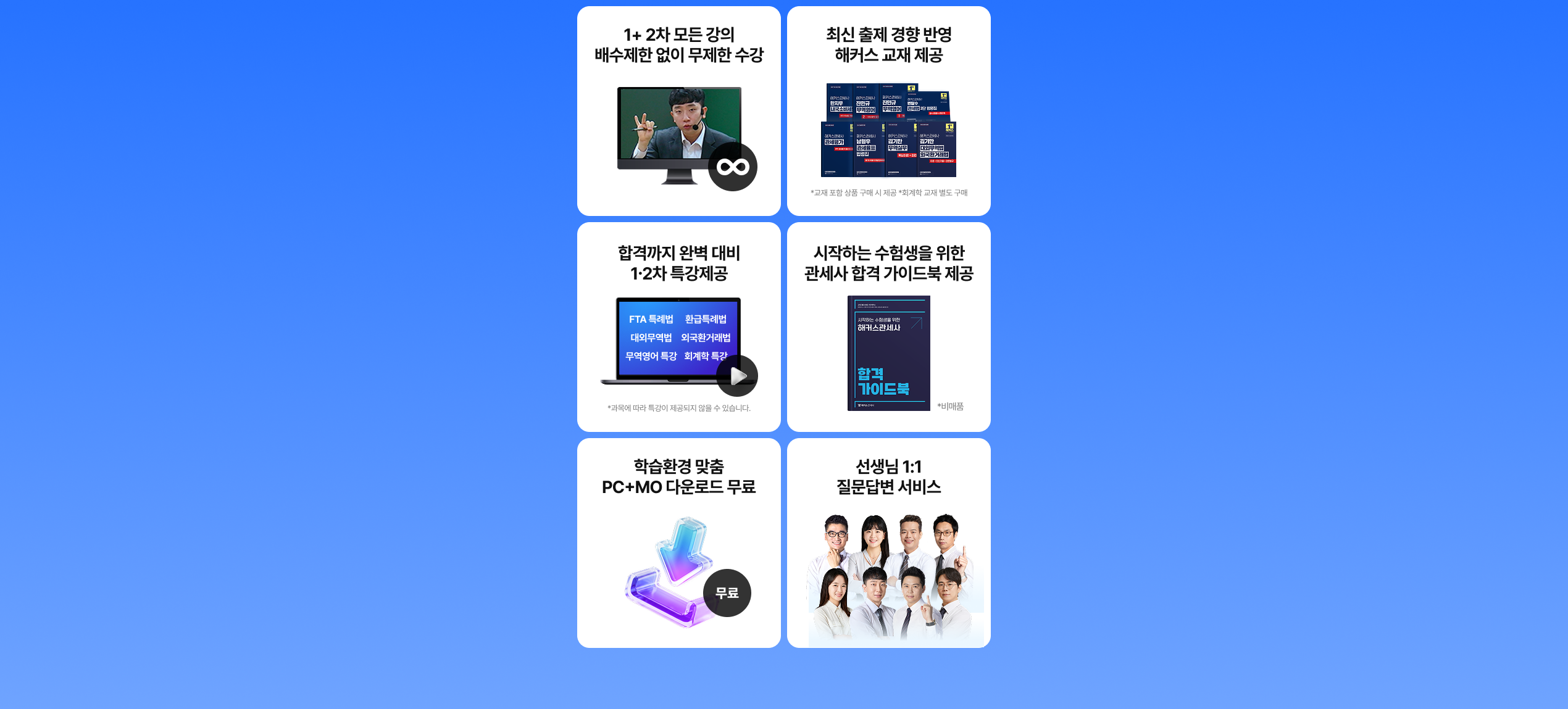 관세사 1+2차 합격 가이드북 제공