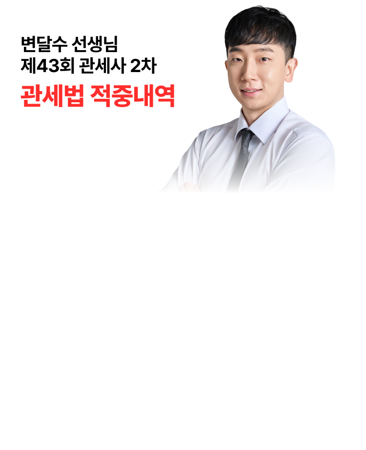 관세법
변달수 선생님