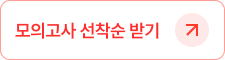 모의고사 선착순 받기