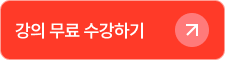 강의 무료 수강하기