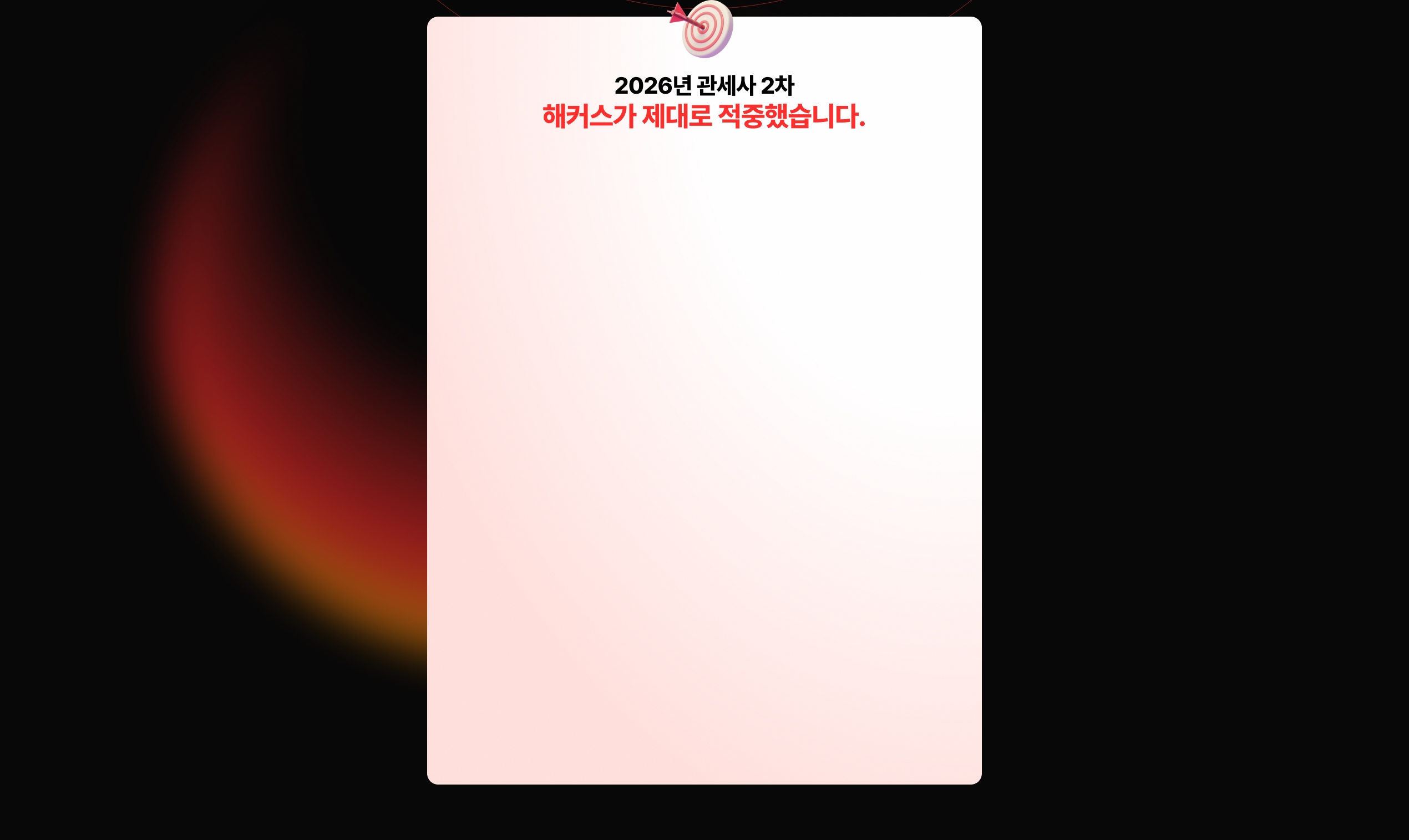 관세사 2차 실전 모의고사 무료배포 페이지