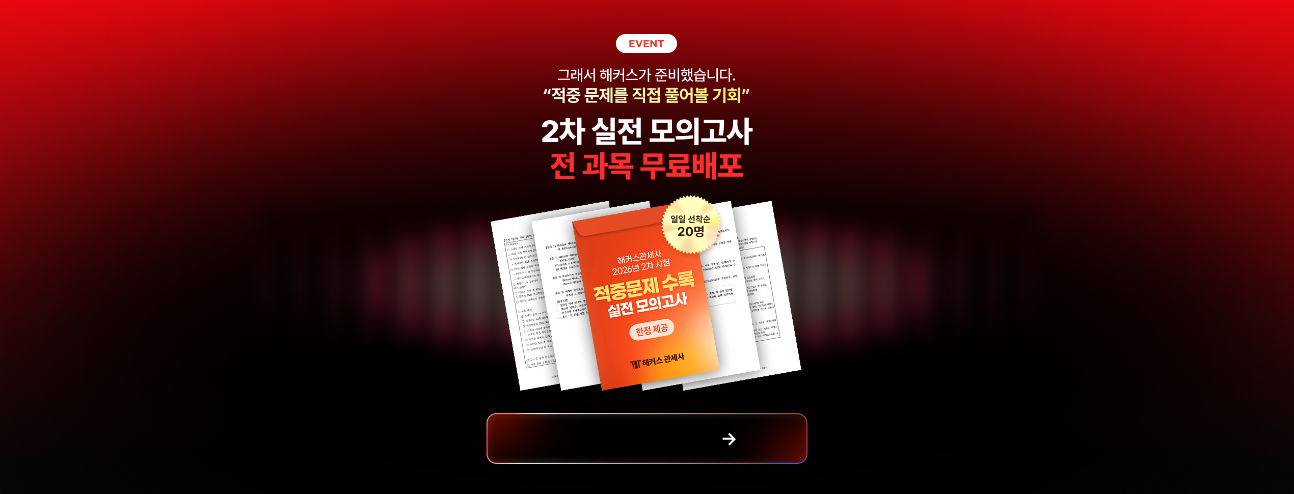 관세사 2차 실전 모의고사 무료배포 페이지