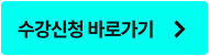 수강신청