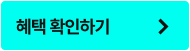 즉시 쿠폰받기